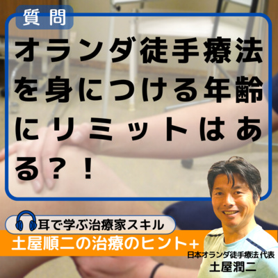 オランダ徒手療法を身につける年齢にリミットはある？！ episode artwork