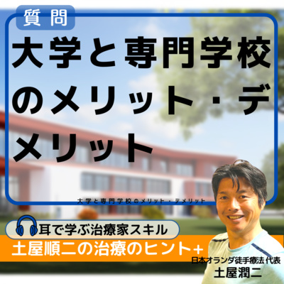 大学と専門学校のメリット・デメリット episode artwork