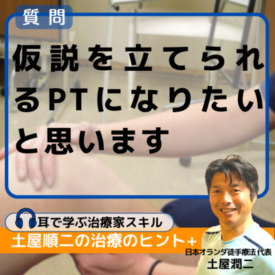 仮説を立てられるPTになりたいと思いますが、スクールが始まる前にできること･予習することは何でしょうか？ episode artwork