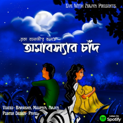 Amaboshyar Chad(অমাবস্যার চাঁদ)। Bengali Audio Podcast | Eve With Arjya | Love Stories Amaboshyar Chad(অমাবস্যার চাঁদ)। Bengali Audio Podcast | Eve With Arjya | Love Stories