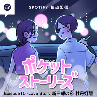 ポケット・ストーリーズ Episode15 新三郎の恋 牡丹灯籠