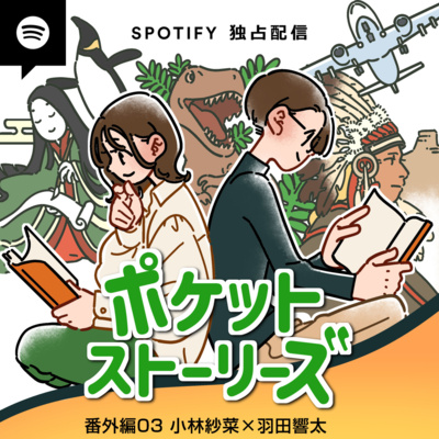 ポケット・ストーリーズ 番外編その3 ＜小林紗菜×羽田響太＞