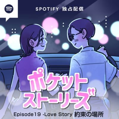 ポケット・ストーリーズ Episode19 約束の場所