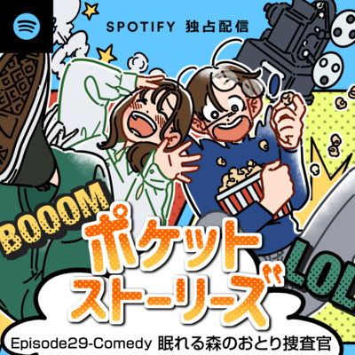 ポケット・ストーリーズ Episode029 眠れる森のおとり捜査官