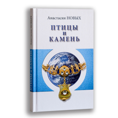 Птицы и камень