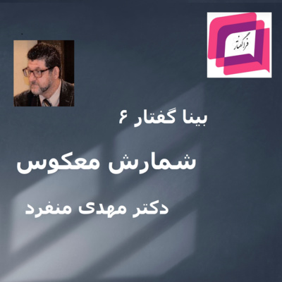 کاور ۲-۲۴ بینا گفتار ۶: شمارش معکوس (دکتر مهدی منفرد)