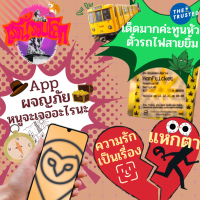 EP.04 : แอปผจญภัย หนูจะเจออะไรนะ!? > เด็ดมากค่ะทูนหัว ตั๋วรถไฟสายยิ้ม :> ความรักเป็นเรื่องแหกตา!!