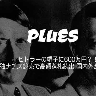 ヒトラーのお帽子が600万円?!海外のオークションで落札され、批判を浴びる
