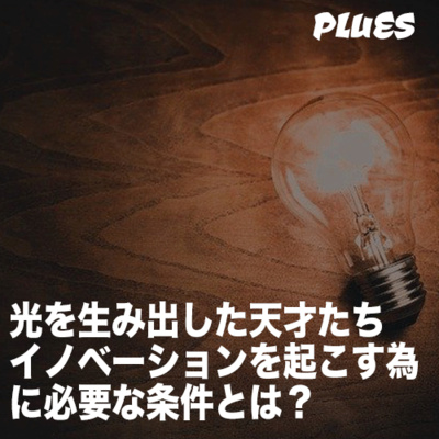 世界を変える為には必要な条件とは? 〜「白い光」を創る〜
