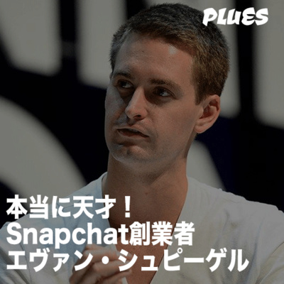 Snapchatの創業者エヴァン・シュピーゲルがマジで「天才」だと思った理由