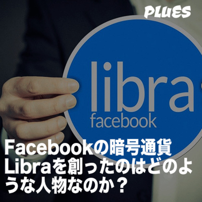 Facebookの暗号通貨「Libra」を創ったのはどんな人?
