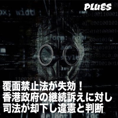 覆面禁止法が失効! 香港政府からの訴えに対し、 司法は改めて違憲と判断