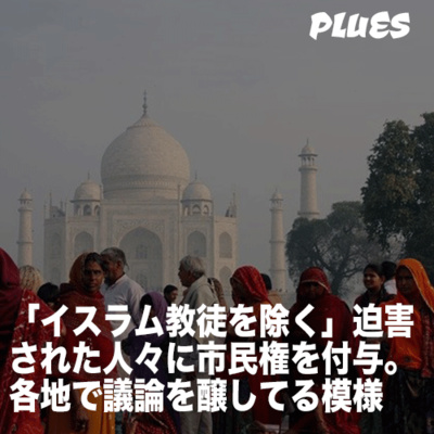 「イスラム教徒を除く」迫害された人々に市民権を付与。 各地で議論を醸してる模様