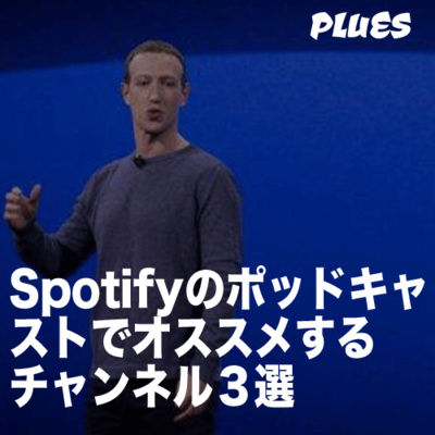 Spotifyのポッドキャストでオススメのチャンネル3選