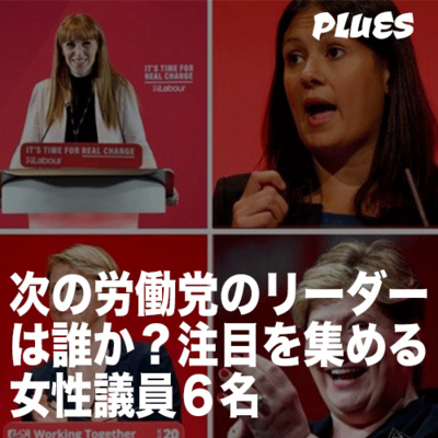 次の労働党のリーダーは誰か? 注目されている女性議員6名