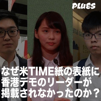 なぜ米TIME紙の表紙に香港デモのリーダーが掲載されなかったのか?