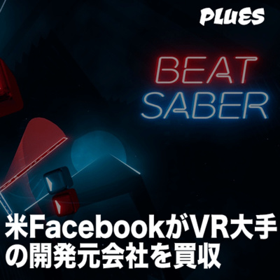 米FacebookがVR大手の開発元会社を買収