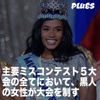 主要ミスコンテスト5大会の全てにおいて、黒人の女性が大会を制す
