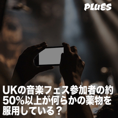 UKの音楽フェス参加者の約50%以上が何らかの薬物を服用している?