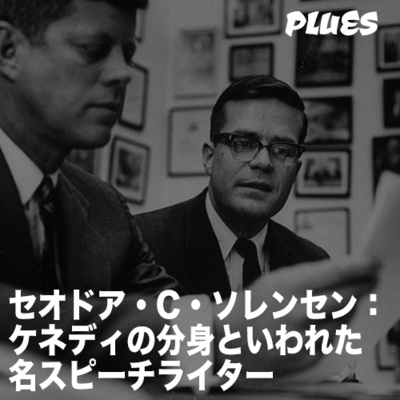 セオドア・C・ソレンセン:「ケネディの分身」といわれた名スピーチライター