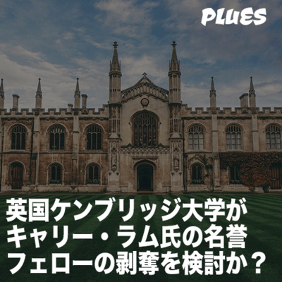 英国ケンブリッジ大学が キャリー・ラム氏の名誉 フェローの剥奪を検討か?