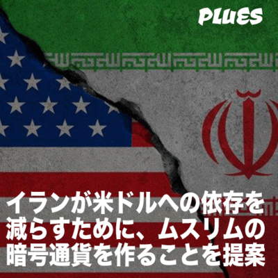 イランが米ドルへの依存を減らすために、ムスリムの暗号通貨を作ることを提案