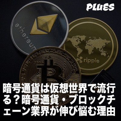 暗号通貨は仮想世界で流行る?暗号通貨・ブロックチェーン 業界が伸び悩む理由