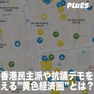 香港民主派や抗議デモを支える”黄色経済圏”とは?