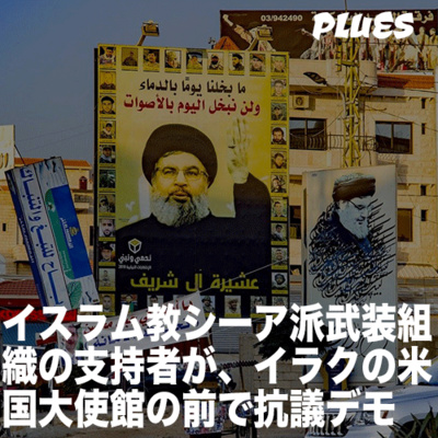 イスラム教シーア派武装組織の支持者が、イラクの米国大使館の前で抗議デモ