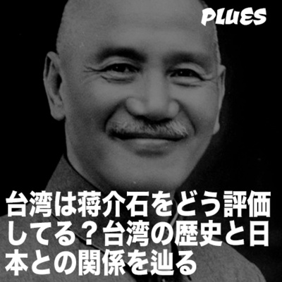 台湾は蒋介石をどう評価してる? 台湾の歴史と日本との関係を辿る