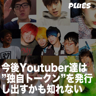 今後Youtuber達は「独自トークン」を発行し出すかも知れない