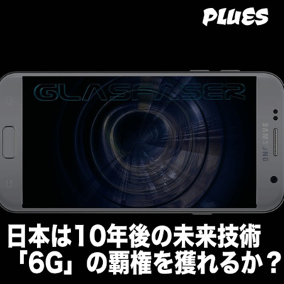 日本は10年後の未来技術「6G」の覇権を獲れるか？