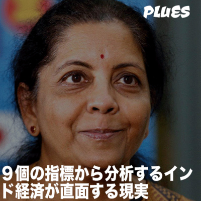 ９個の指標から分析するインド経済が直面する現実