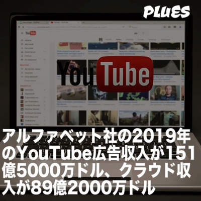 アルファベット社の2019年のYouTube広告収入が151億5000万ドル、クラウド収入が89億2000万ドル