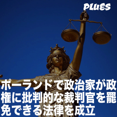 ポーランドで政治家が政権に批判的な裁判官を罷免できる法律が成立した