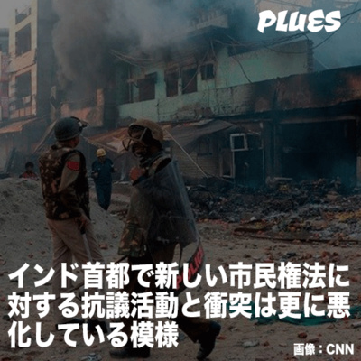 インド首都で市民権法改正に対する抗議活動と衝突はさらに悪化している模様　25人死亡