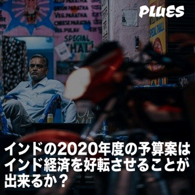 インドの2020年度の予算案はインド経済を好転させることが出来るか？