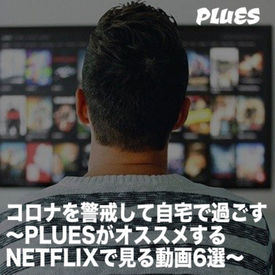 コロナを警戒して自宅で過ごそう 〜NETFLIXでおすすめの動画6選〜