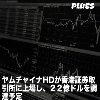 ヤムチャイナHDが香港証券取引所に上場し、22億ドルを調達予定