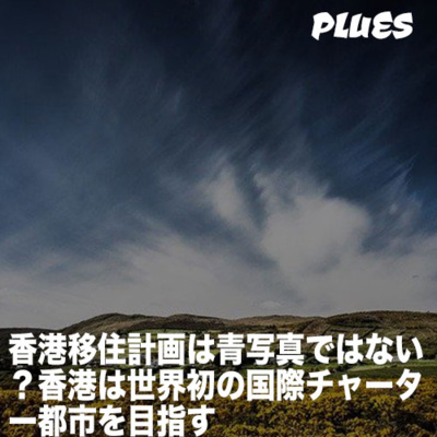 香港移住計画は青写真ではない?香港は世界初の国際チャーター都市を目指す