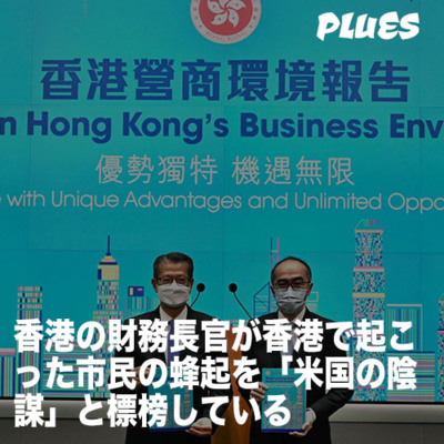 香港の財務長官が香港で起こった市民の蜂起を「米国の陰謀」と標榜している