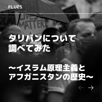 タリバンについて調べてみた 〜イスラム原理主義とアフガニスタンの歴史〜