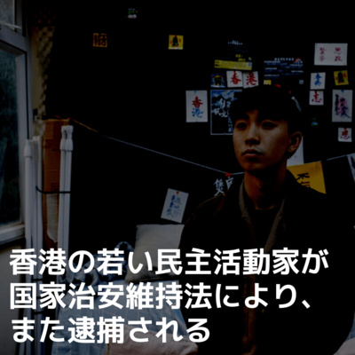 香港の活動家、また中国政府により投獄され禁錮3年に処される