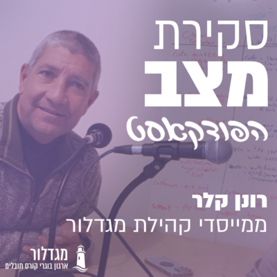 פרק 14 - רונן קלר - כוחה של קהילה