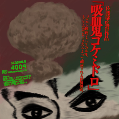 S0-E4:佐藤肇監督「吸血鬼ゴケミドロ」〜“カルト映画”としての本性。もしくはポピュリズムによって醸成される付加価値について〜 S0-E4:佐藤肇監督「吸血鬼ゴケミドロ」〜“カルト映画”としての本性。もしくはポピュリズムによって醸成される付加価値について〜