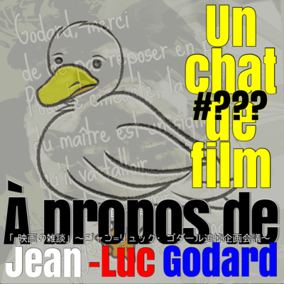S0-E?「映画の雑談」〜ジャン=リュック・ゴダール追悼企画会議〜 S0-E?「映画の雑談」〜ジャン=リュック・ゴダール追悼企画会議〜
