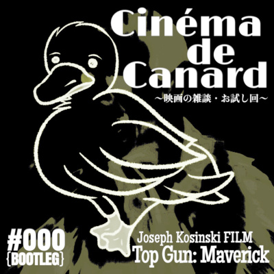 S0-E0:【期間限定配信】ジョセフ・コシンスキー監督「トップガン:マーヴェリック」〜映画の雑談・お試し回〜 S0-E0:【期間限定配信】ジョセフ・コシンスキー監督「トップガン:マーヴェリック」〜映画の雑談・お試し回〜