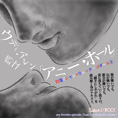 S1-E1:【特集・ジャン=リュック・ゴダール①】ウディ・アレン監督「アニー・ホール」〜海が嫌いでも、山が嫌いでも、都会が嫌いでも、恋に落ちていく我々の、「勝手にしやがれ」を読み解く為のテキスト〜 S1-E1:【特集・ジャン=リュック・ゴダール①】ウディ・アレン監督「アニー・ホール」〜海が嫌いでも、山が嫌いでも、都会が嫌いでも、恋に落ちていく我々の、「勝手にしやがれ」を読み解く為のテキスト〜