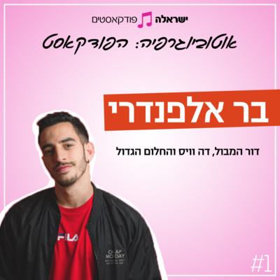 דור המבול, דה וויס והחלום הגדול | בר אלפנדרי | פרק 1