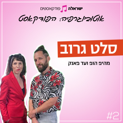 מהיפ הופ ועד פאנק | הרכב סלט גרוב | פרק 2